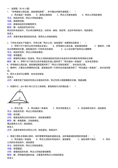 知识点232线段的性质：两点之间的线段最短