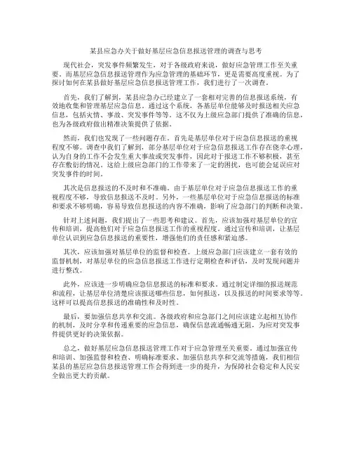 某县应急办关于做好基层应急信息报送管理的调查与思考