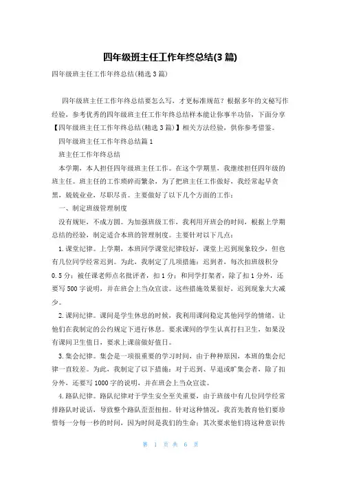 四年级班主任工作年终总结(3篇)
