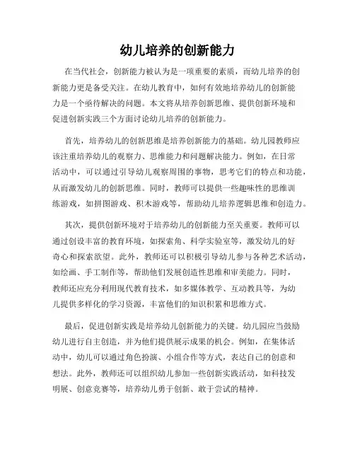 幼儿培养的创新能力