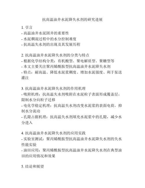 抗高温油井水泥降失水剂的研究进展