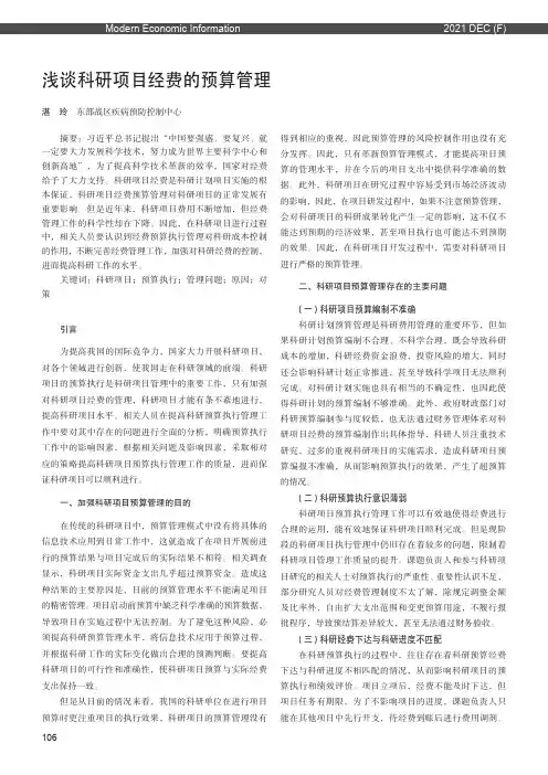 浅谈科研项目经费的预算管理