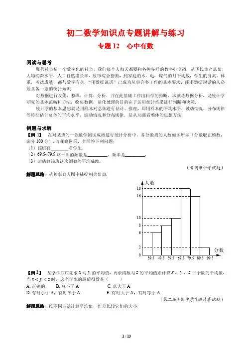 初二数学知识点专题讲解与练习12---心中有数(培优版)