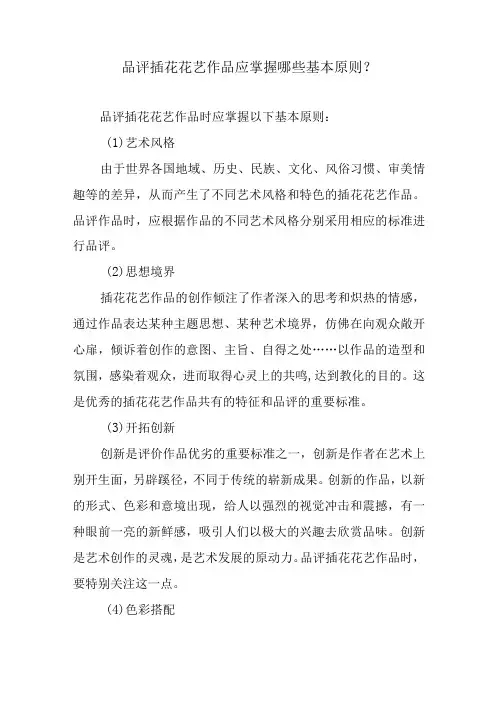 品评插花花艺作品应掌握哪些基本原则？