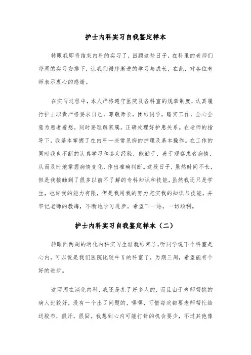 护士内科实习自我鉴定样本(五篇)