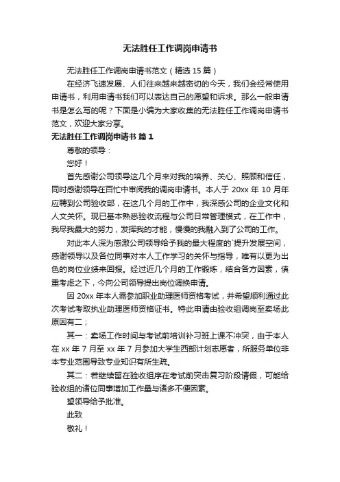 无法胜任工作调岗申请书