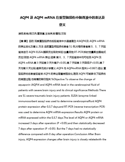 AQP4及AQP4 mRNA在重型脑损伤中脑脊液中的表达及意义