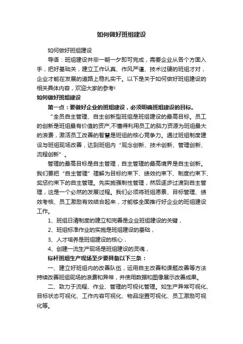 如何做好班组建设