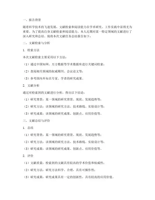 文献任务总结报告范文