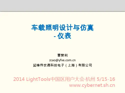 2_LightTools在汽车仪表盘领域的应用