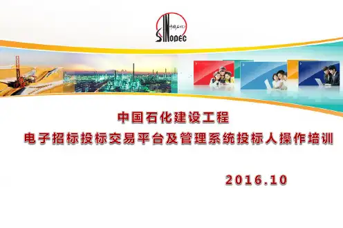 中国石化建设工程电子招标投标交易平台投标人操作培训实施材料2016-09-22