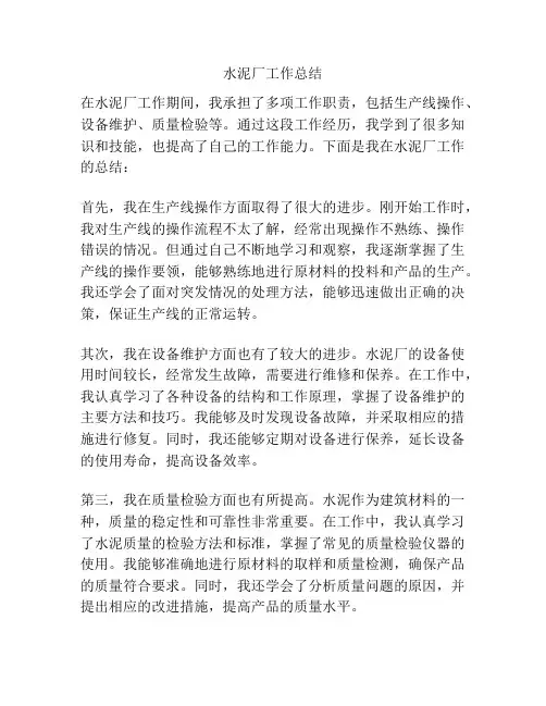 水泥厂工作总结