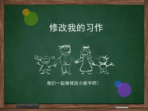 3年级_修改我的习作