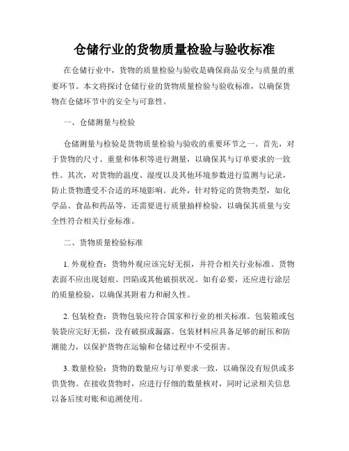仓储行业的货物质量检验与验收标准
