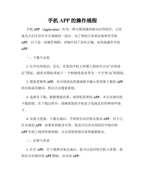 手机APP的操作规程