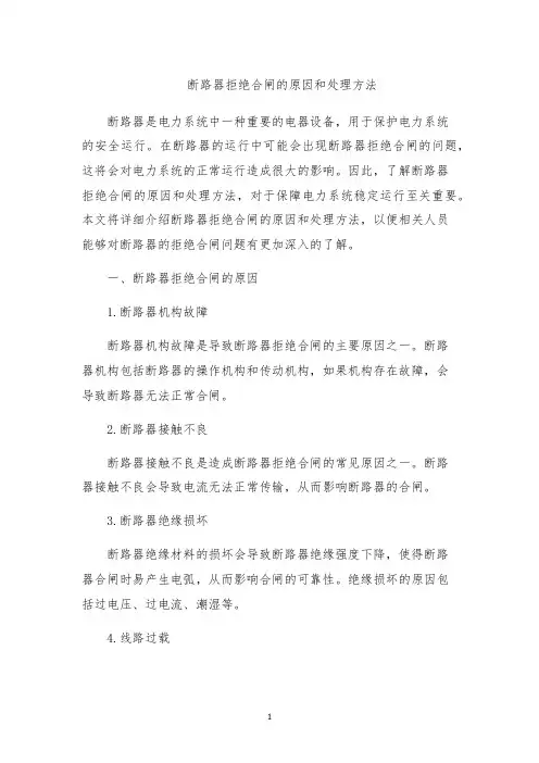 断路器拒绝合闸的原因和处理方法