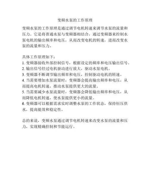 变频水泵的工作原理