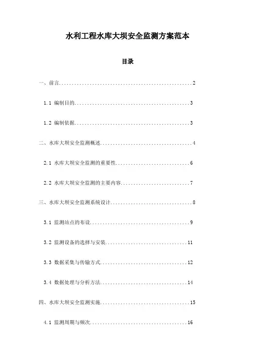 水利工程水库大坝安全监测方案范本