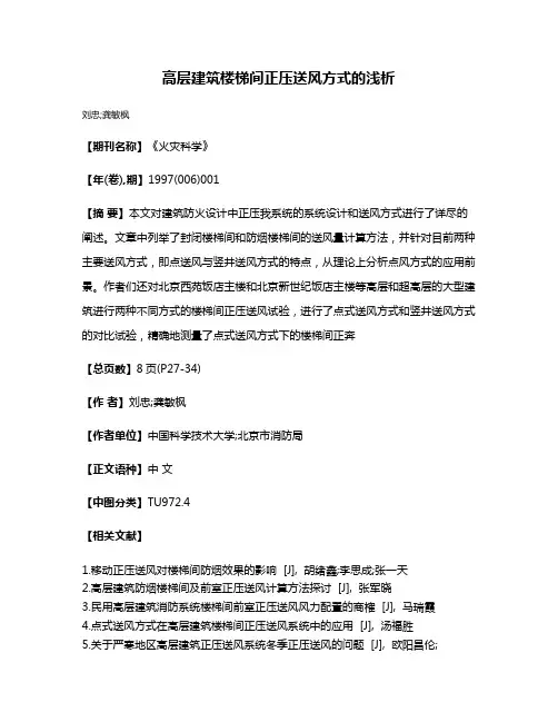 高层建筑楼梯间正压送风方式的浅析