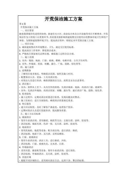 开荒保洁施工方案