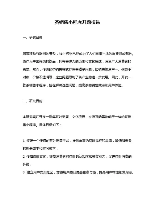茶销售小程序开题报告
