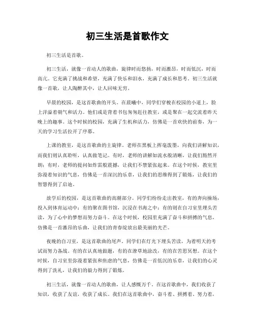 初三生活是首歌作文