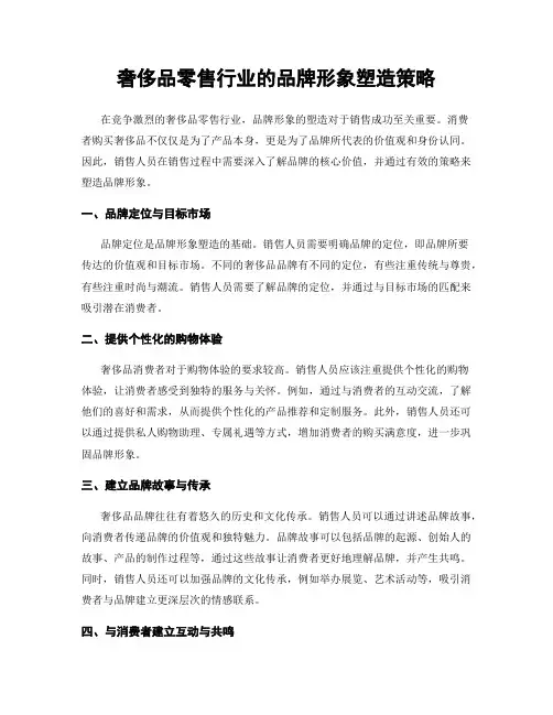 奢侈品零售行业的品牌形象塑造策略