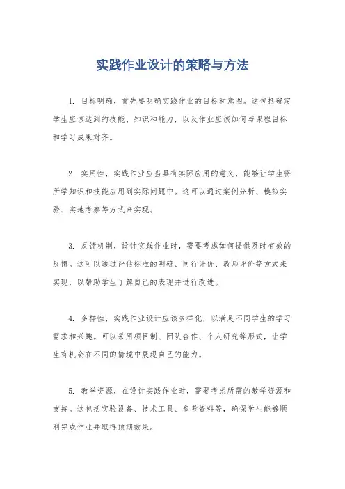 实践作业设计的策略与方法