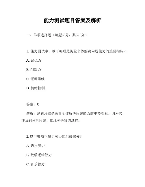能力测试题目答案及解析