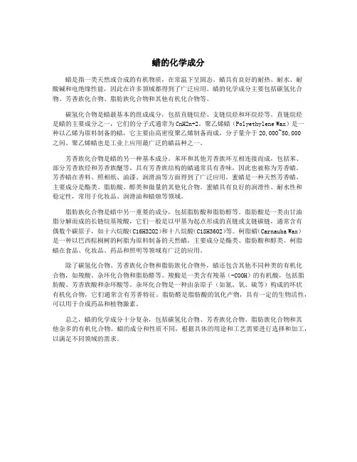 蜡的化学成分