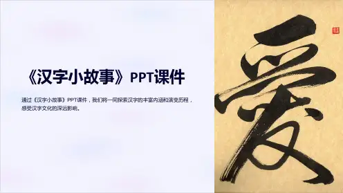 《汉字小故事》课件