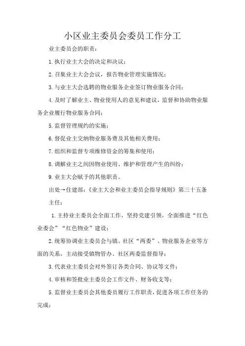 小区业主委员会委员工作分工