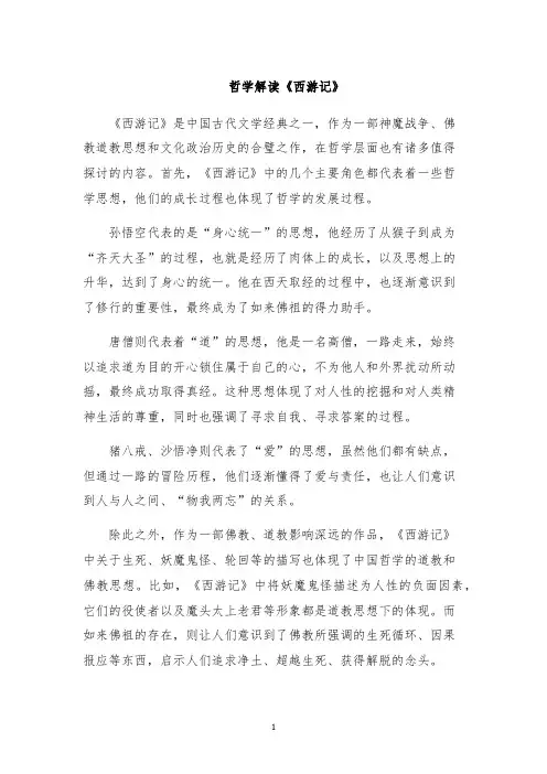 哲学解读《西游记》