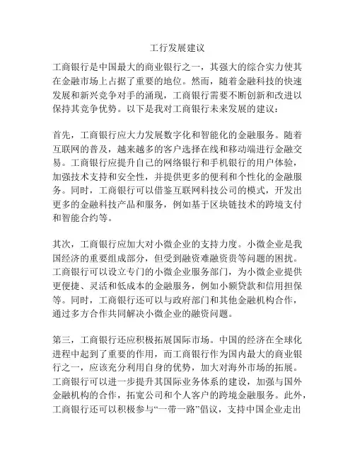 工行发展建议