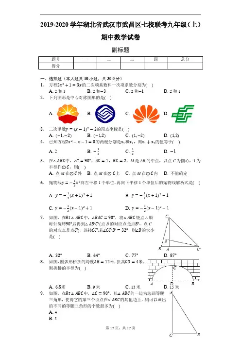 2019-2020学年湖北省武汉市武昌区七校联考九年级(上)期中数学试卷