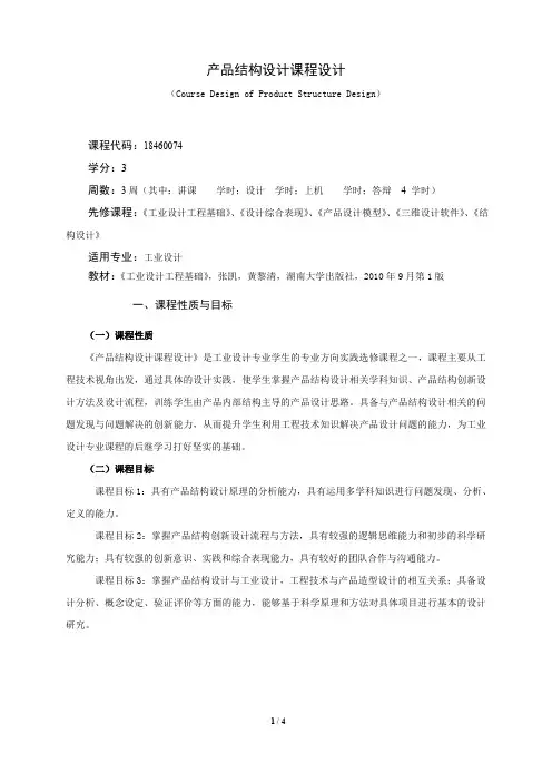 《产品结构设计课程设计》课程教学大纲(本科)