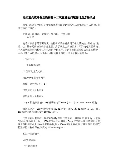 硅钼蓝光度法测定铁精粉中二氧化硅的问题探讨及方法改进