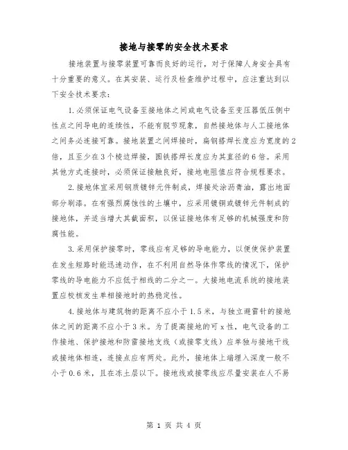 接地与接零的安全技术要求（2篇）