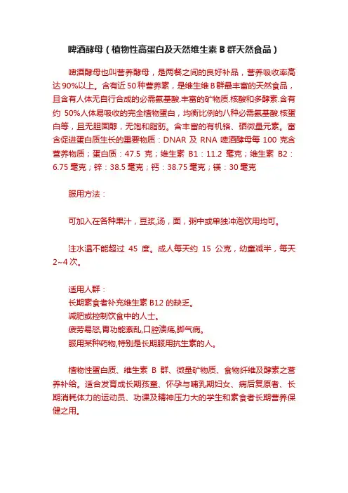 啤酒酵母（植物性高蛋白及天然维生素B群天然食品）