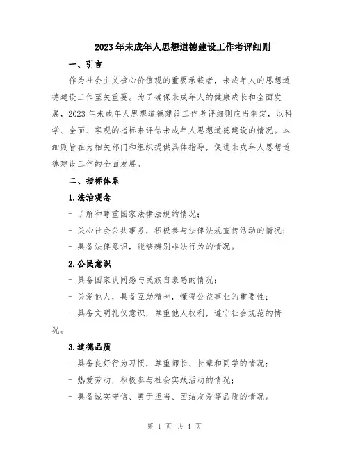 2023年未成年人思想道德建设工作考评细则