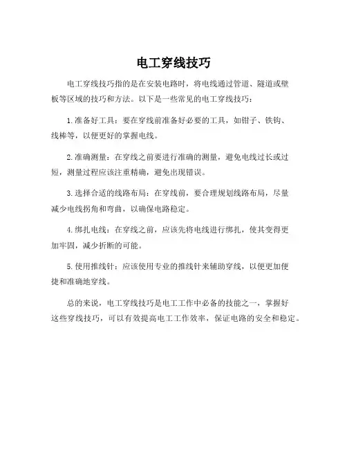 电工穿线技巧
