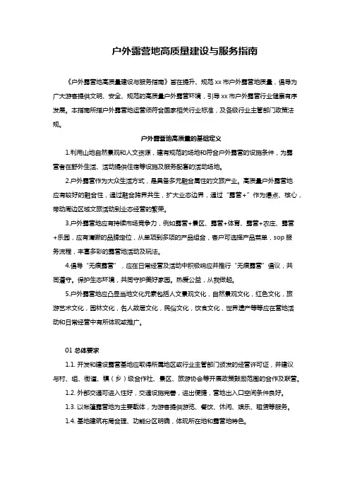 户外露营地高质量建设与服务指南