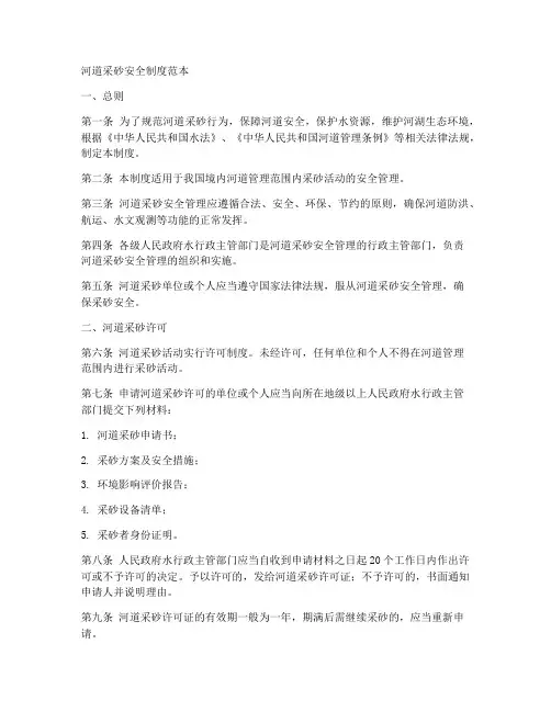河道采砂安全制度范本