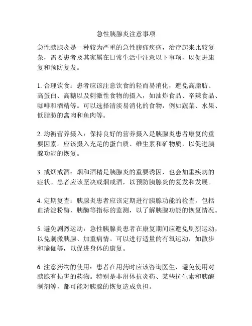 急性胰腺炎注意事项