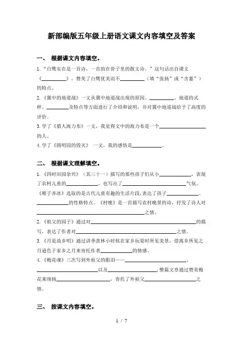 新部编版五年级上册语文课文内容填空及答案