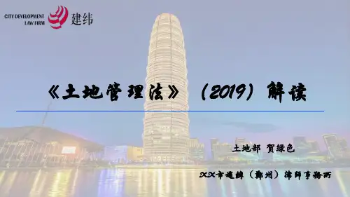新《土地管理法》解读(律师事务所)