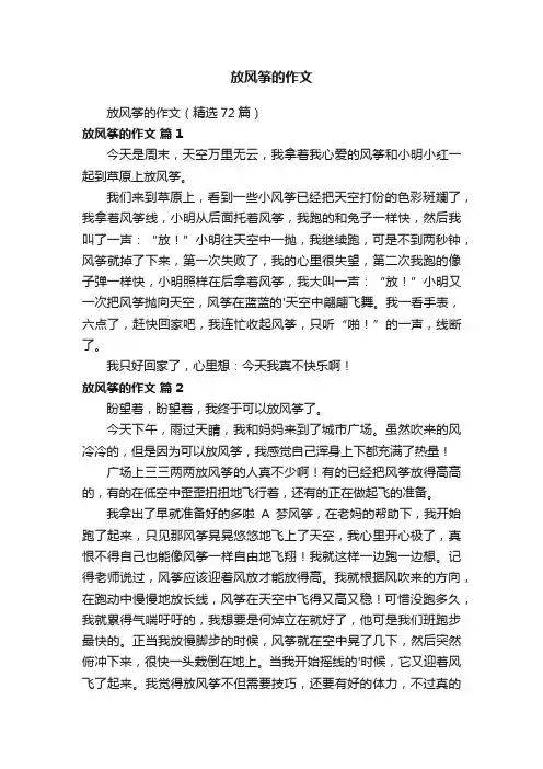 放风筝的作文（精选72篇）
