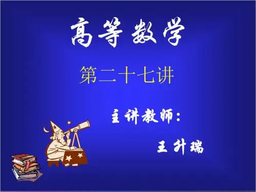 高等数学-幂级数
