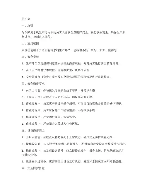 流水线安全操作规程(3篇)