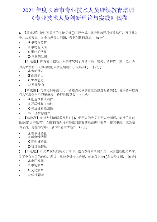2021年度长治市专业技术人员继续教育培训《专业技术人员创新理论与实践》试卷